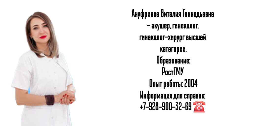 Гинеколог - акушер в Ростове-на-Дону - Ануфриева Виталия Геннадьевна