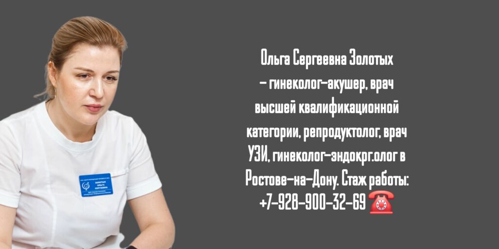 Золотых Ольга Сергеевна- гинеколог Ростов-на-Дону