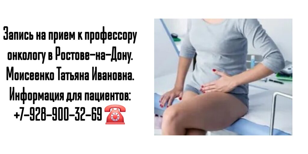 Моисеенко Татьяна Ивановна- ведущий онкологинеколог Ростов