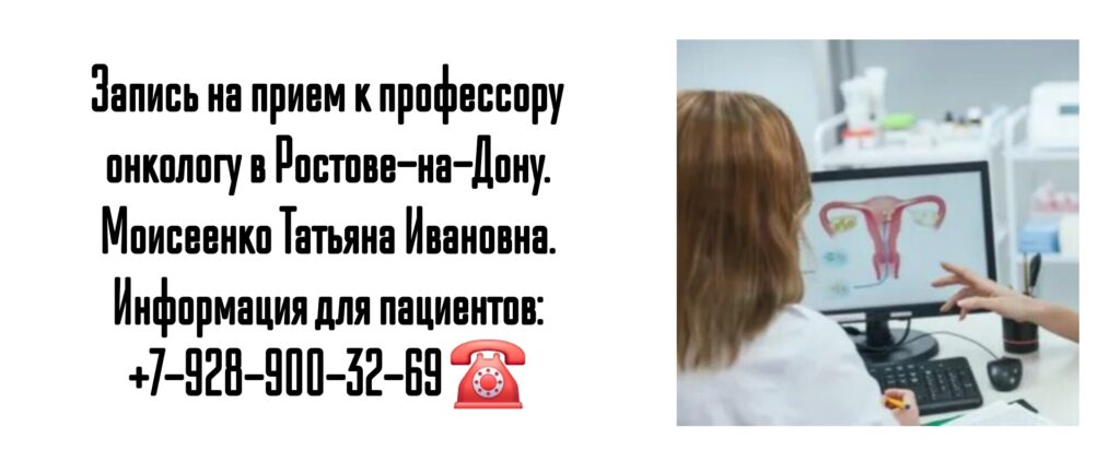 Моисеенко Татьяна Ивановна- ведущий онкологинеколог Ростов