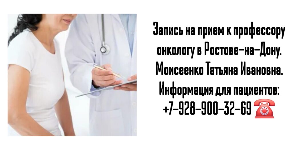 Моисеенко Татьяна Ивановна- ведущий онкологинеколог Ростов