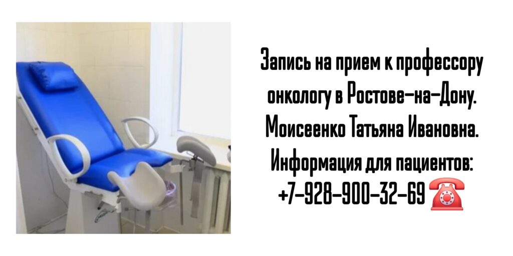 Моисеенко Татьяна Ивановна- ведущий онкологинеколог Ростов