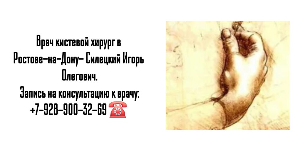Силецкий Игорь Олегович- хирург кистевой Ростов 