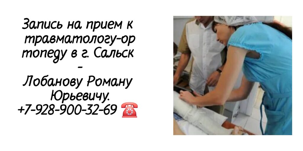 Роман Юрьевич Лобанов - травматолог-ортопед Сальск