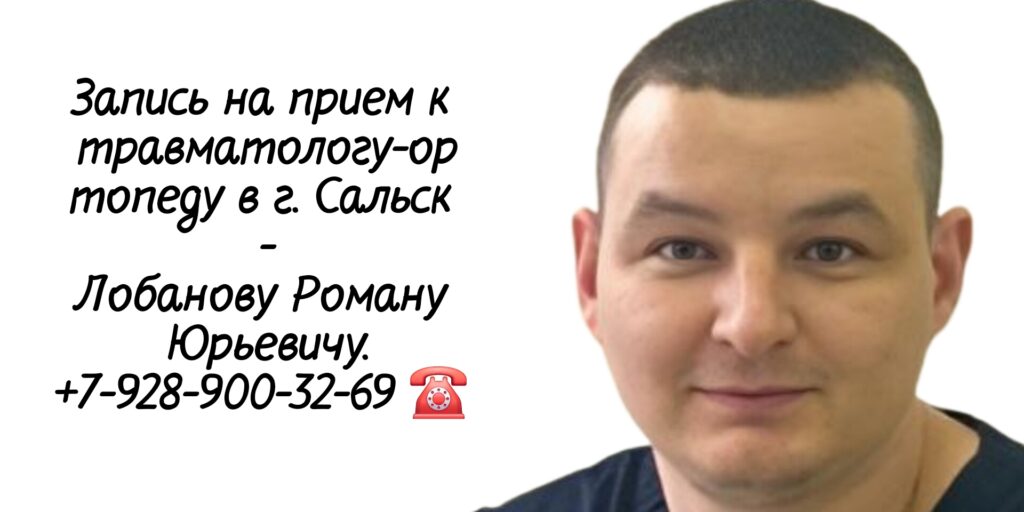 Роман Юрьевич Лобанов - травматолог-ортопед Сальск