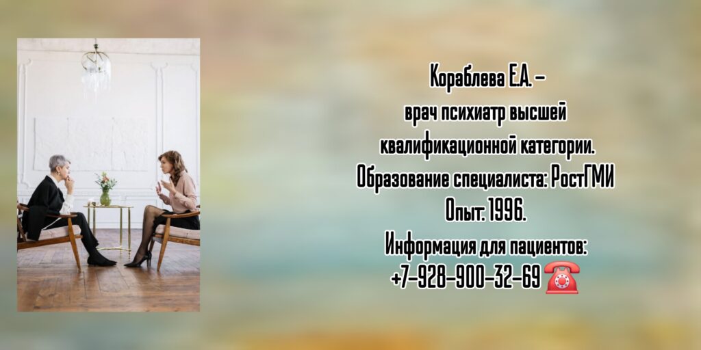 Ростов психиатр- Кораблева Елена Алексеевна
