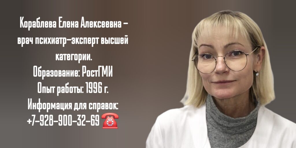 Ростов психиатр- Кораблева Елена Алексеевна