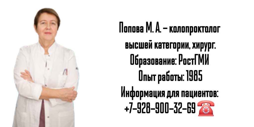 Ростов проктолог- Попова Марина Анатольевна