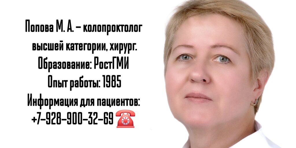 Ростов проктолог- Попова Марина Анатольевна