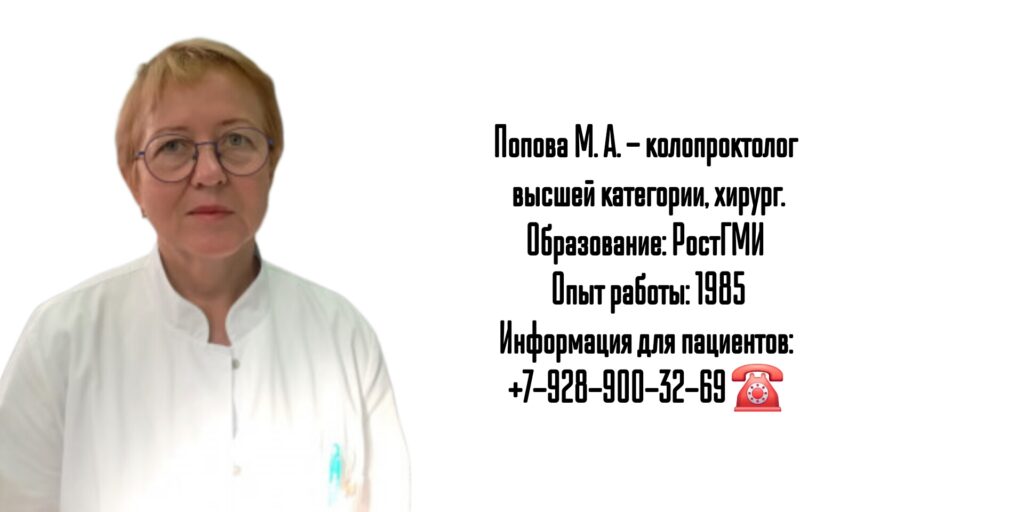 Ростов проктолог- Попова Марина Анатольевна