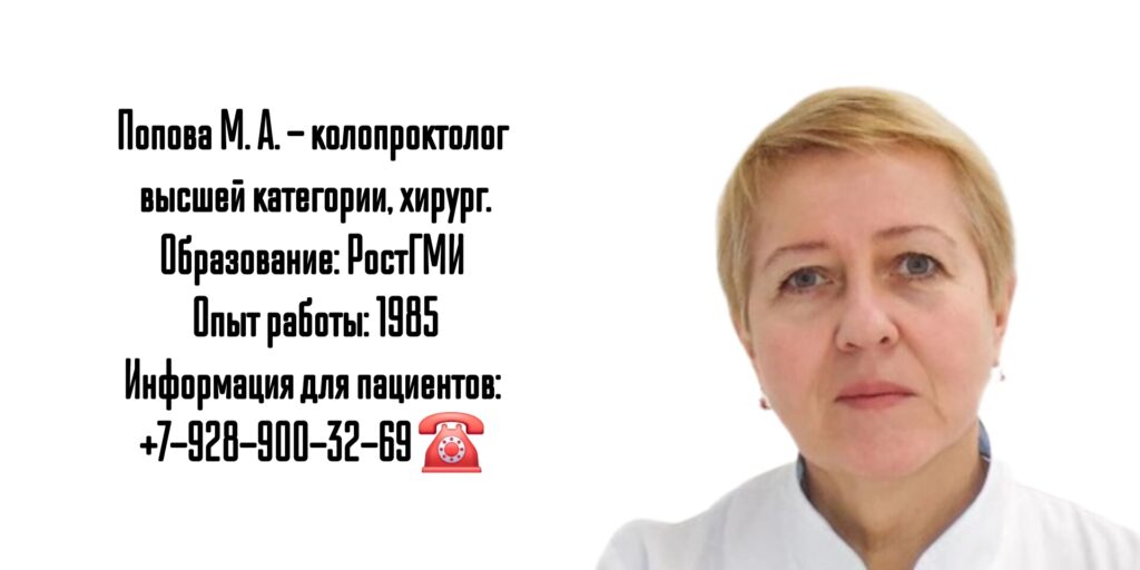 Ростов проктолог- Попова Марина Анатольевна