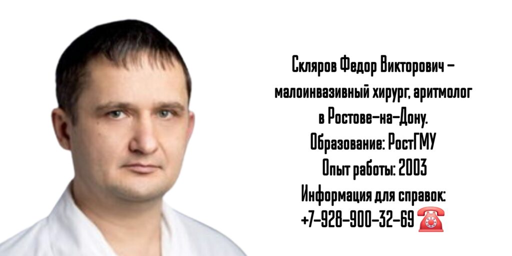 Скляров Федор Викторович - аритмолог в Ростове-на-Дону