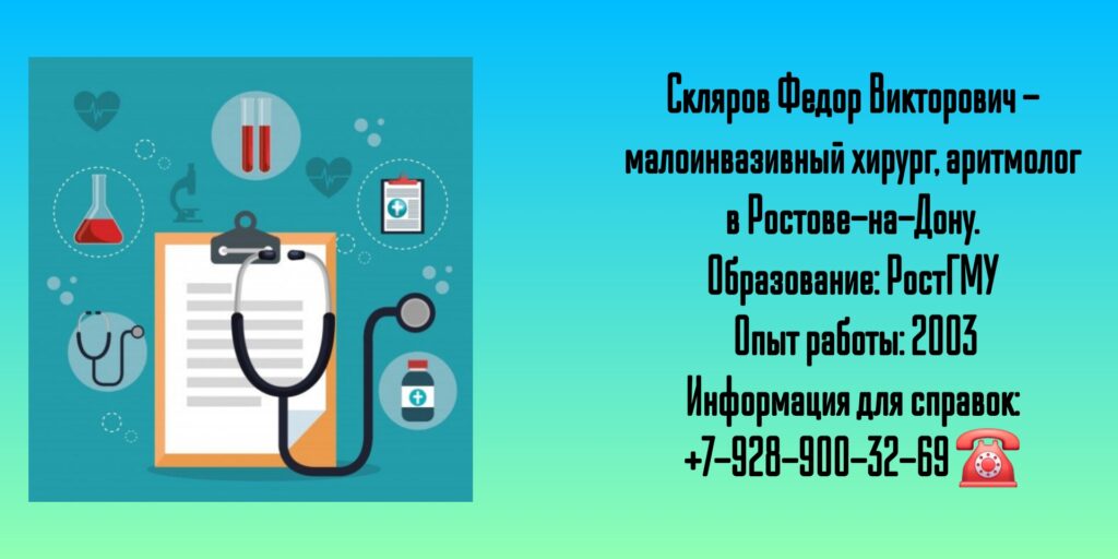 Скляров Федор Викторович - аритмолог в Ростове-на-Дону