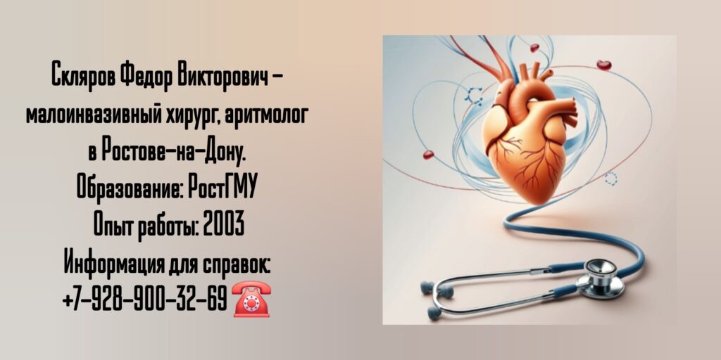 Скляров Федор Викторович - аритмолог в Ростове-на-Дону