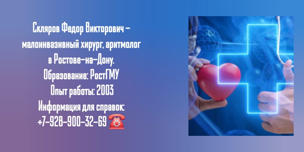 Скляров Федор Викторович - аритмолог в Ростове-на-Дону