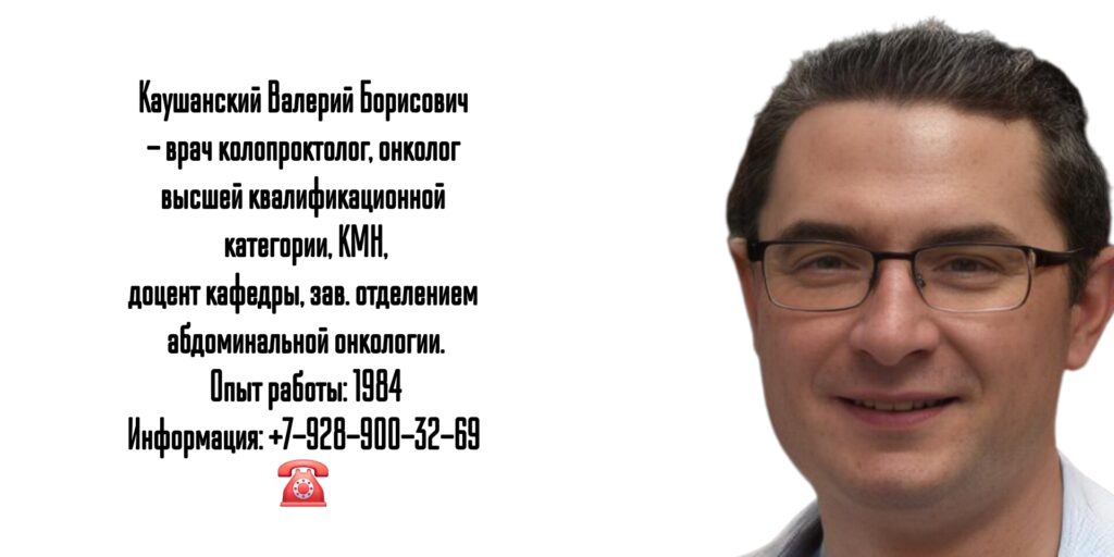 Каушанский Валерий Борисович - колопроктолог Краснодар