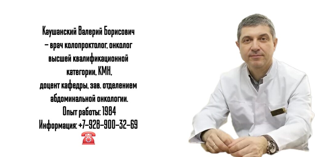 Каушанский Валерий Борисович - колопроктолог Краснодар