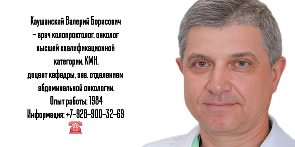 Каушанский Валерий Борисович - колопроктолог Краснодар