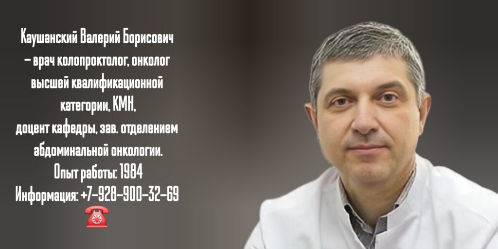 Каушанский Валерий Борисович - колопроктолог Краснодар