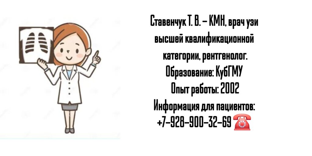 Краснодар врач УЗИ- Ставенчук Татьяна Владимировна