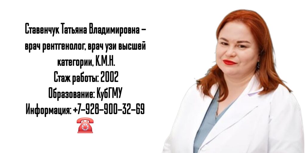 Краснодар врач УЗИ- Ставенчук Татьяна Владимировна