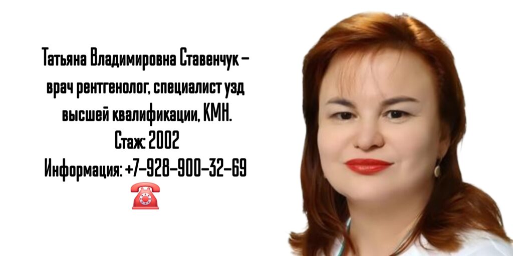 Краснодар врач УЗИ- Ставенчук Татьяна Владимировна