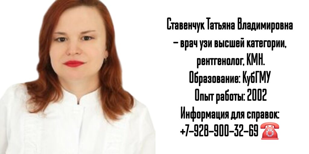 Краснодар врач УЗИ- Ставенчук Татьяна Владимировна
