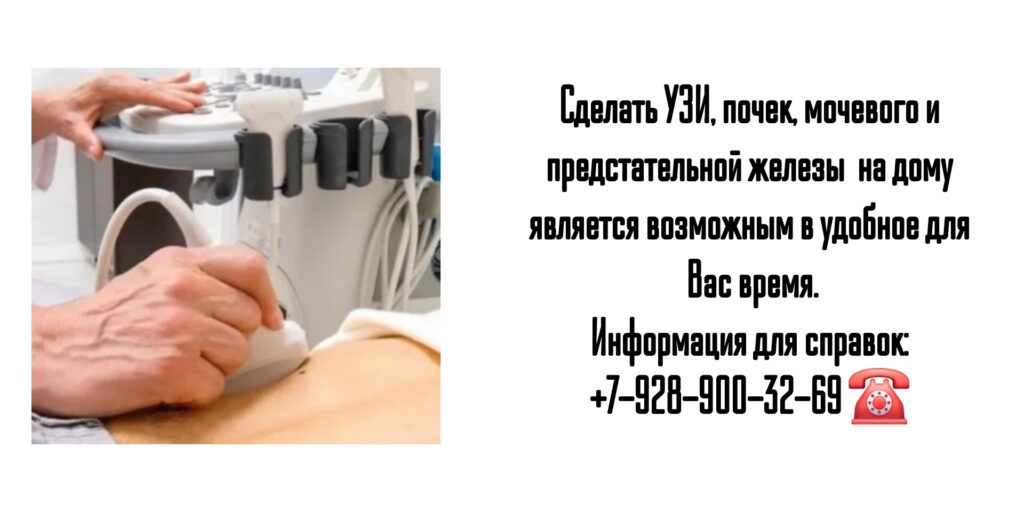 Узи мочевого пузыря и предстательной железы на дому в Ростове-на-Дону