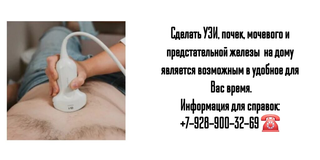 Узи мочевого пузыря и предстательной железы на дому в Ростове-на-Дону