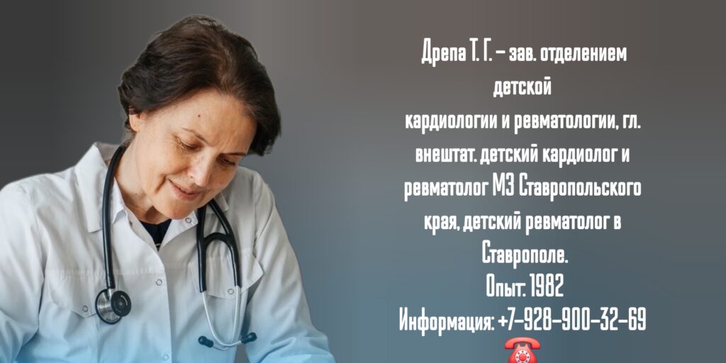 Детский ревматолог Ставрополь - Тамара Григорьевна Дрепа