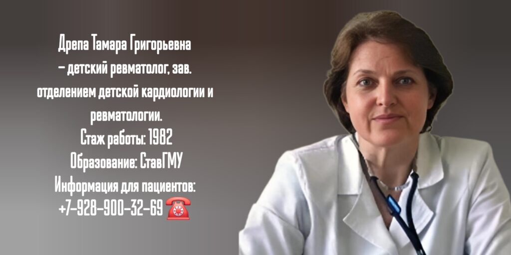 Детский ревматолог Ставрополь - Тамара Григорьевна Дрепа
