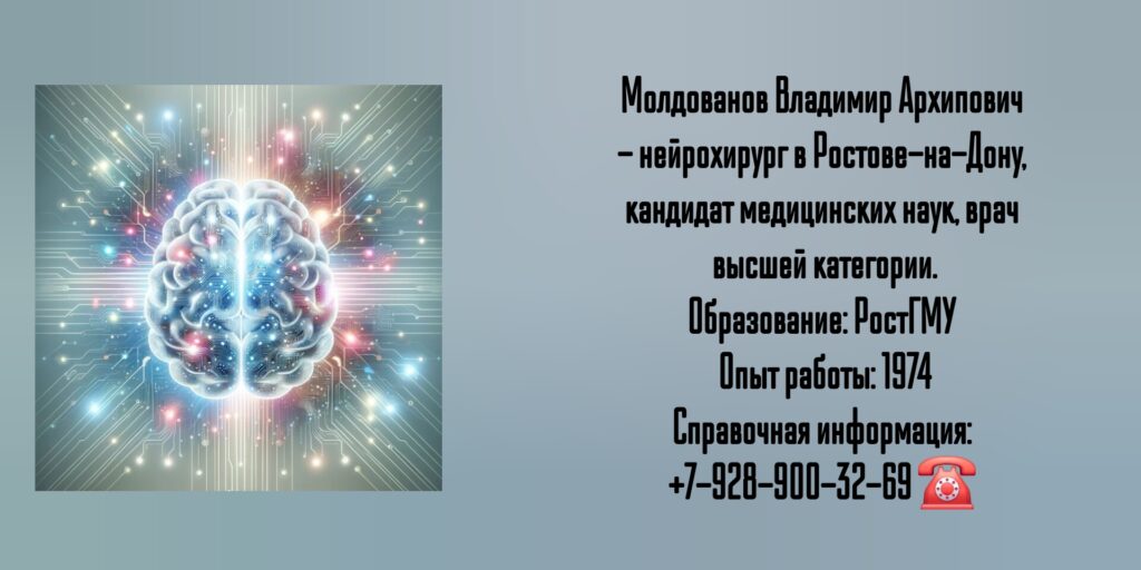 Консультация опытного нейрохирурга - Молдованов Владимир Архипович 