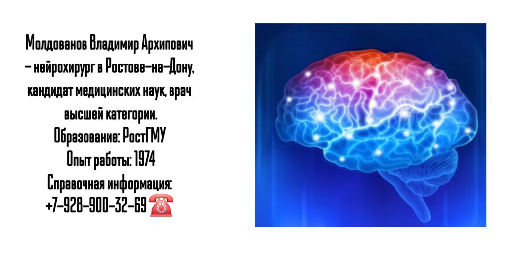 Консультация опытного нейрохирурга - Молдованов Владимир Архипович 