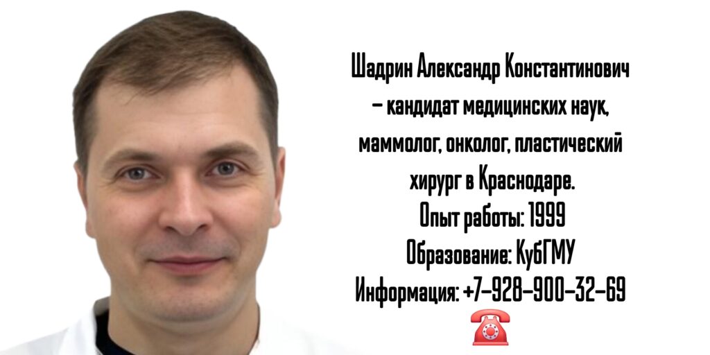 Шадрин Александр Константинович - онколог - маммолог Краснодар