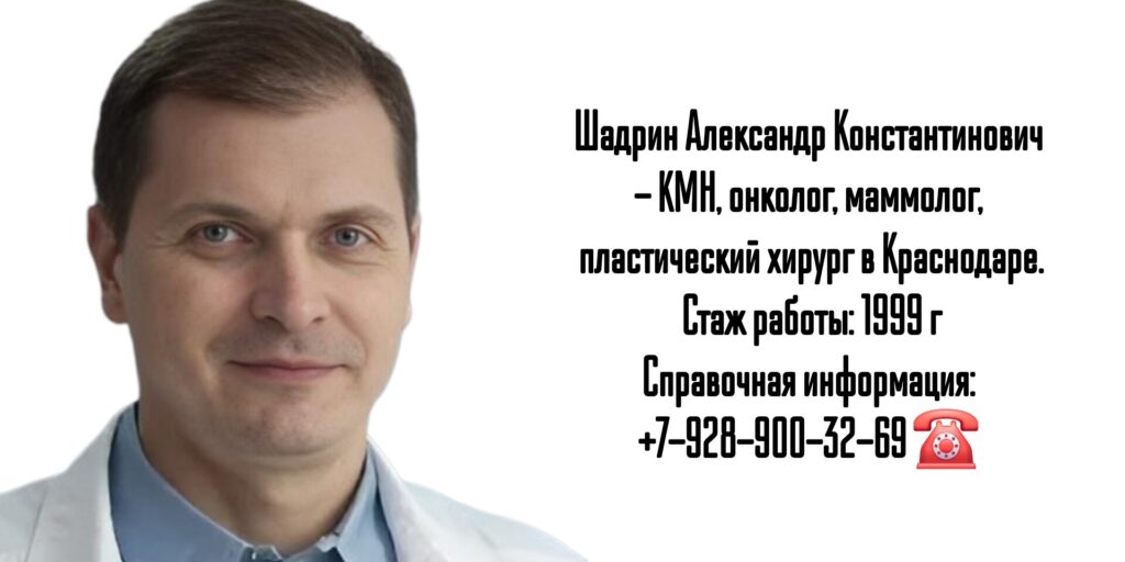Шадрин Александр Константинович - онколог - маммолог Краснодар