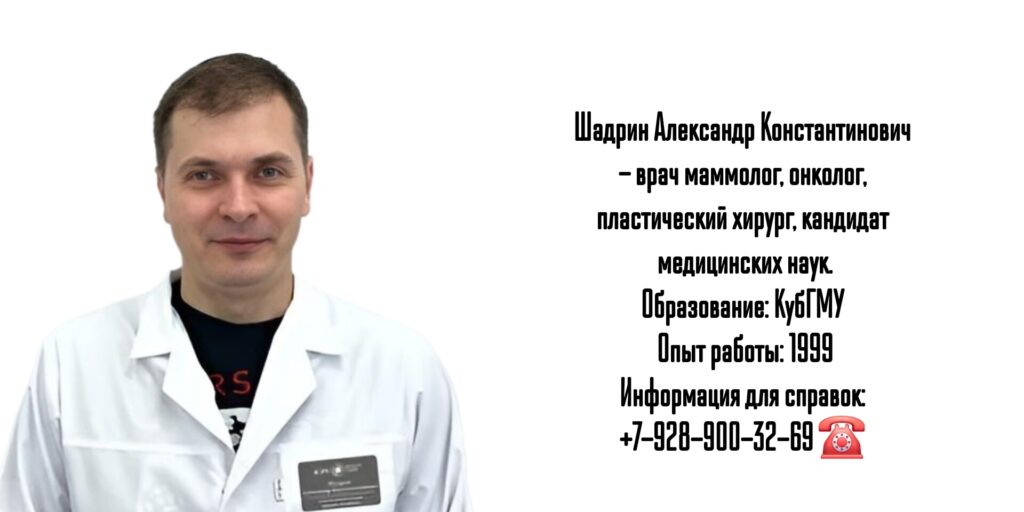 Шадрин Александр Константинович - онколог - маммолог Краснодар