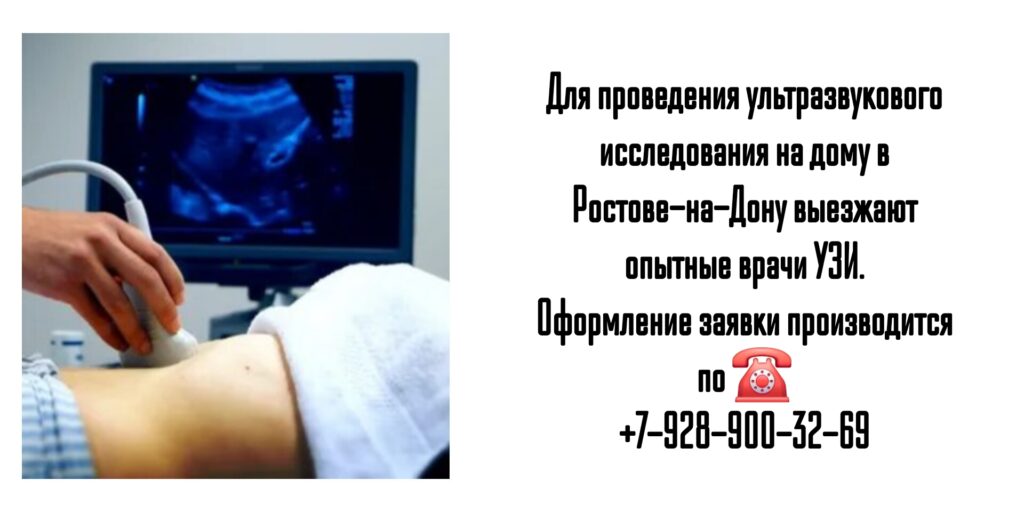 Узи органов брюшной полости на дому в Ростове-на-Дону- Вызов врача УЗИ