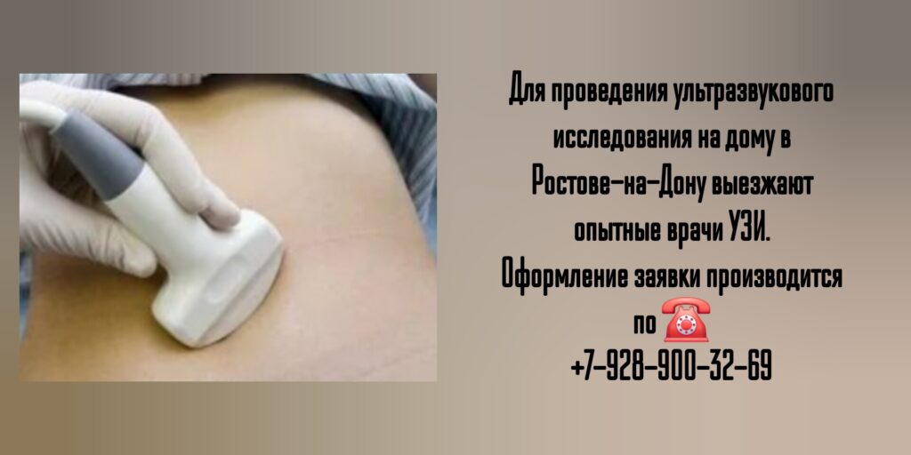 Узи органов брюшной полости на дому в Ростове-на-Дону- Вызов врача УЗИ