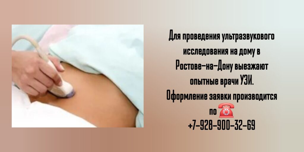 Узи органов брюшной полости на дому в Ростове-на-Дону- Вызов врача УЗИ