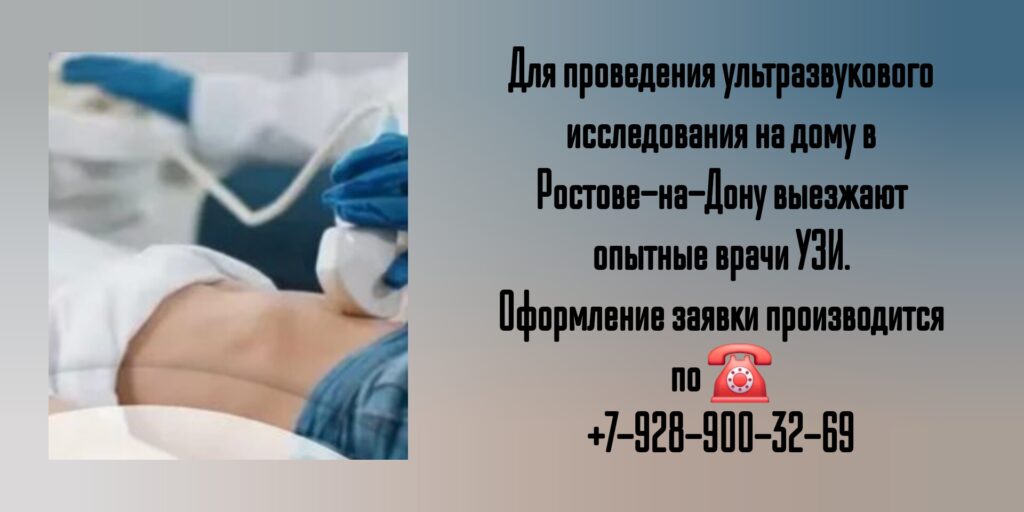 Узи органов брюшной полости на дому в Ростове-на-Дону- Вызов врача УЗИ