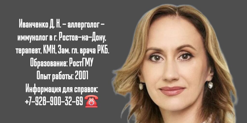 Иванченко Дарья Николаевна - аллерголог - иммунолог в Ростове-на-Дону 