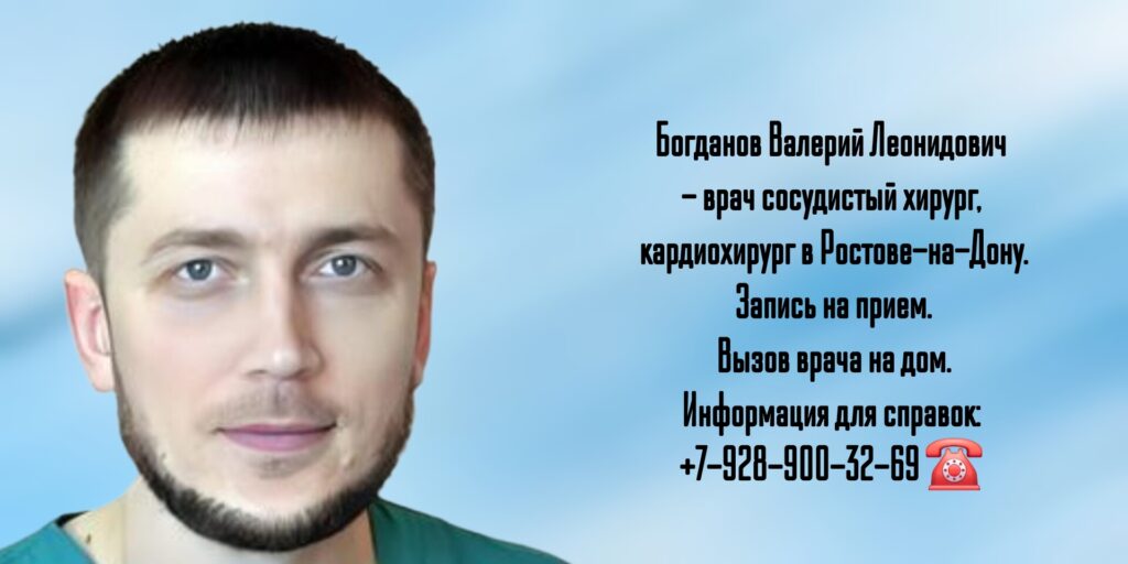 Сосудистый хирург Ростов - Богданов Валерий Леонидович