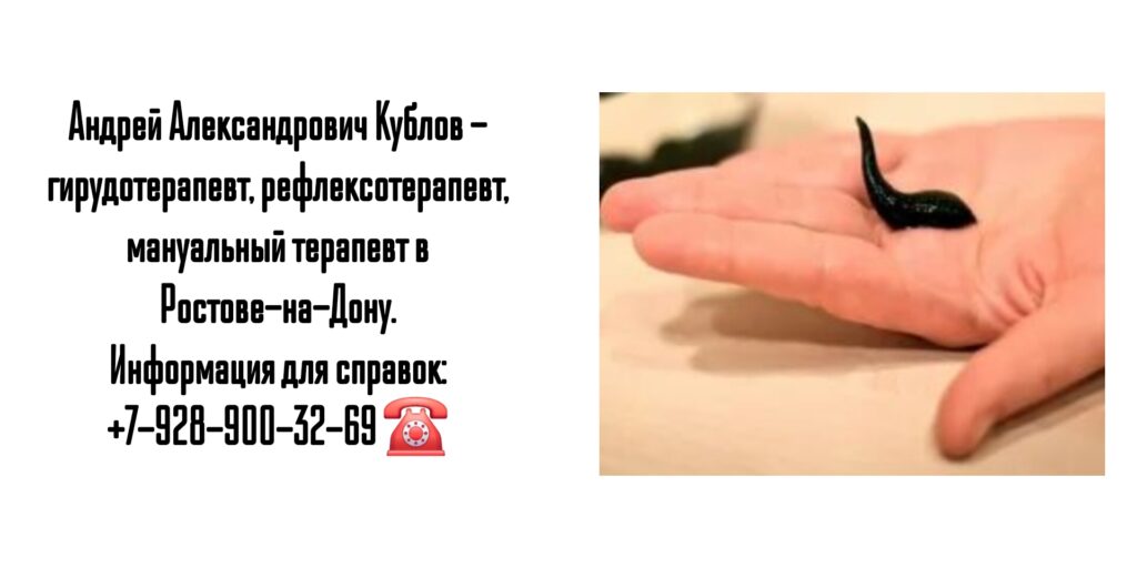 Андрей Александрович Кублов - гирудотерапия Ростов 