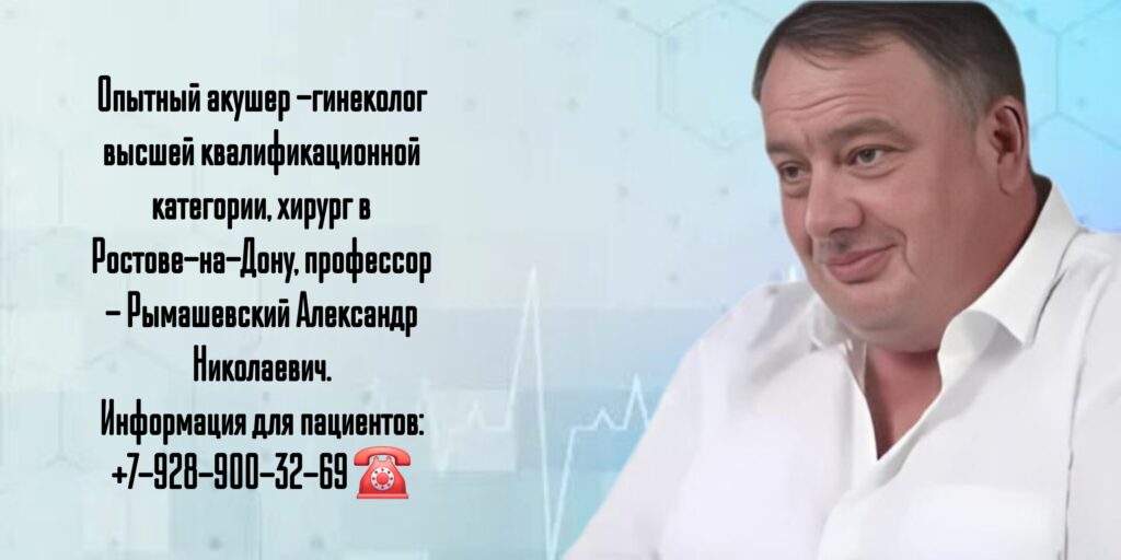 Рымашевский Александр Николаевич - акушер-гинеколог Ростов