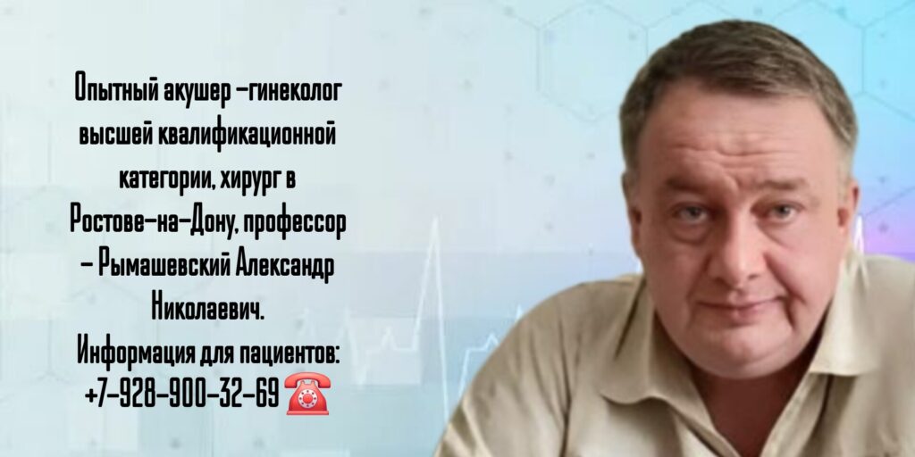 Рымашевский Александр Николаевич - акушер-гинеколог Ростов