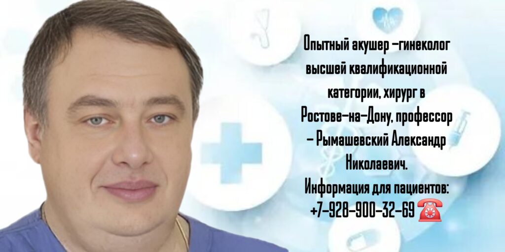 Рымашевский Александр Николаевич - акушер-гинеколог Ростов