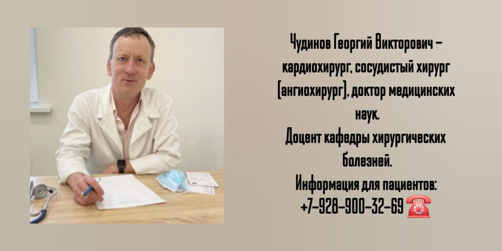 Чудинов Георгий Викторович- врач кардиохирург в Ростове-на-Дону