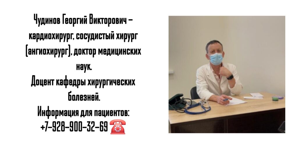 Чудинов Георгий Викторович- врач кардиохирург в Ростове-на-Дону