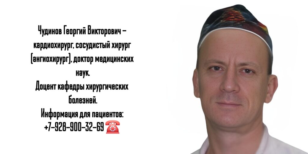 Чудинов Георгий Викторович- врач кардиохирург в Ростове-на-Дону