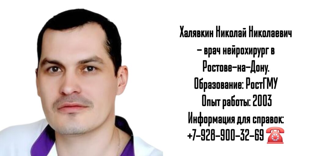Халявкин Николай Николаевич - нейрохирург в Ростове-на-Дону 